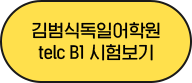김범식독일어학원 telc B1 시험보기