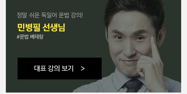 10년 이상의 강의경력! 정말 쉬운 독일어 문법 강의