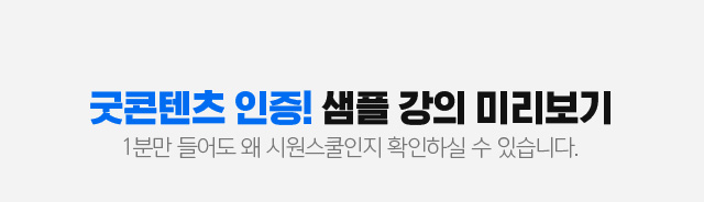 굿콘텐츠 인증! 샘플 강의 미리보기 1분만 들어도 왜 시원스쿨인지 확인하실 수 있습니다.