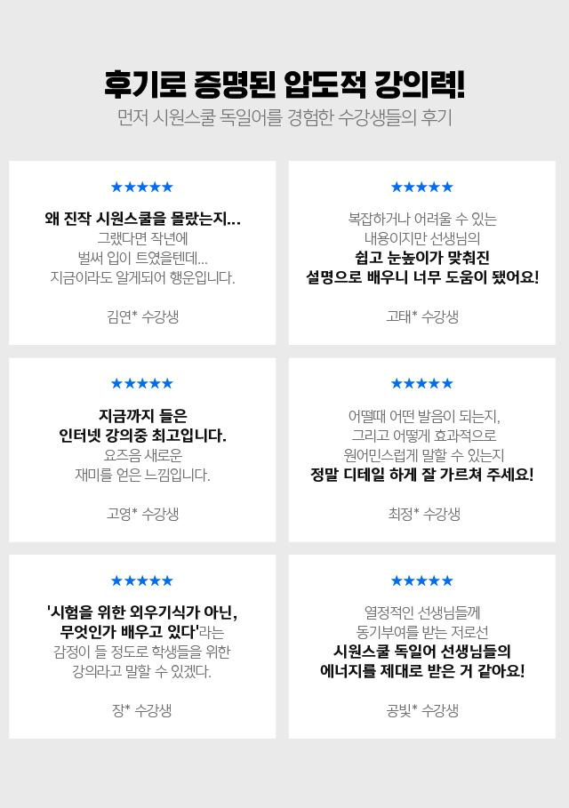 후기로 증명된 압도적 강의력! 먼저 시원스쿨 독일어를 경험한 수강생들의 후기!