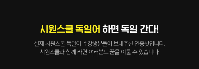 시원스쿨 독일어 하면 독일 간다! 실제 시원스쿨 독일어 수강생분들이 보내주신 인증샷입니다. 시원스쿨과 함께라면 여러분도 꿈을 이룰 수 있습니다.