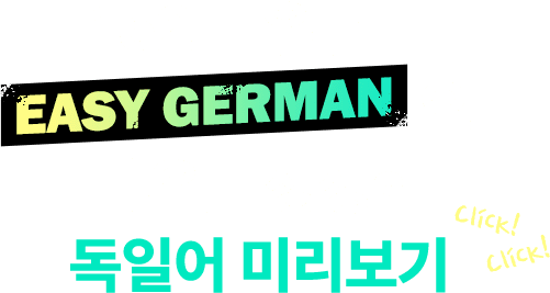 152만 유튜브 easy german으로 배우는 생생한 독일어 미리보기