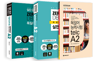 Goethe A2+Telc A2 교재