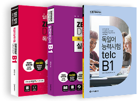 Goethe B1+Telc B1 교재