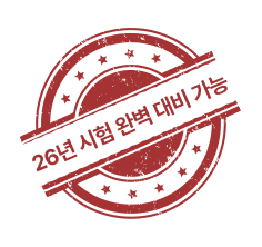 25년 시험 완벽 대비 가능
