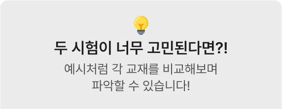 두 시험이 너무 고민된다면 예시처럼 각 교재를 비교해보며 파악할 수 있습니다.