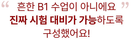 흔한 수업이 아니에요 진짜 시험 대비가 가능하도록 구성했어요