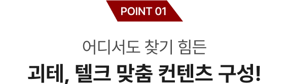 어디서도 찾기 힘든 괴테 텔크 맞춤 컨텐츠 구성