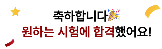 축하합니다. 원하는 시험에 합격했어요