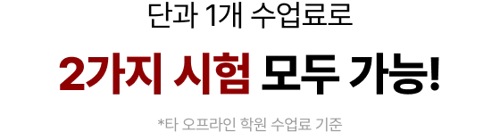 단과 1개 수업료로 2가지 시험 모두 가능