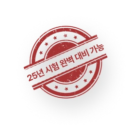 25년 시험 완벽 대비 가능