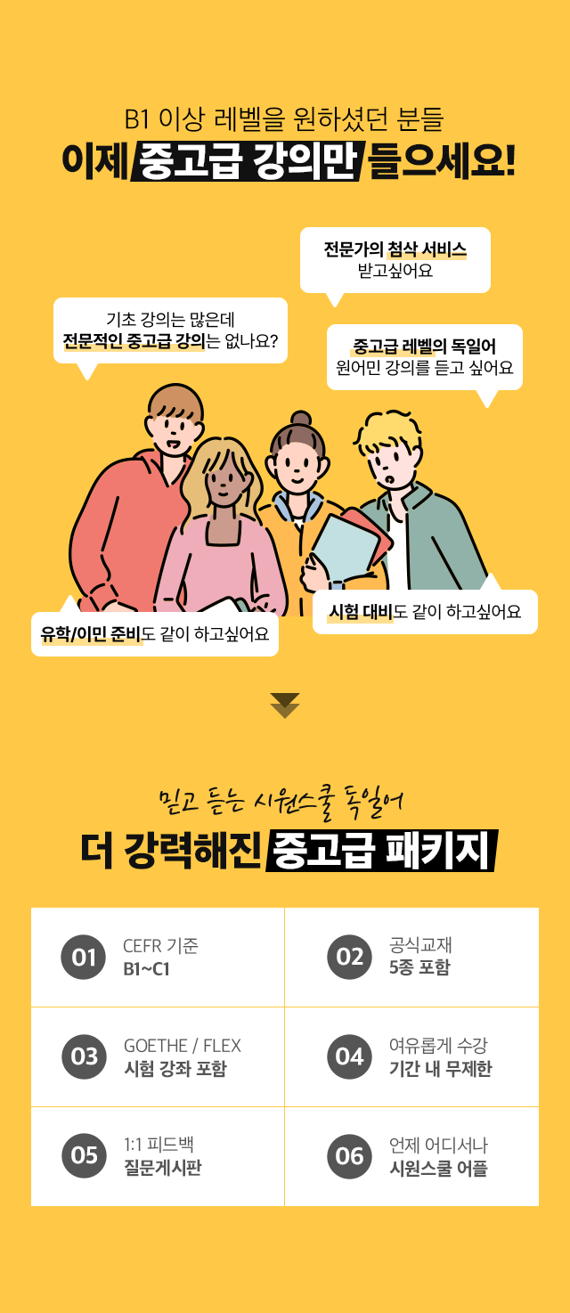 B1 이상 레벨을 원하셨던 분들, 이제 중고급 강의만 골라서 들으세요!