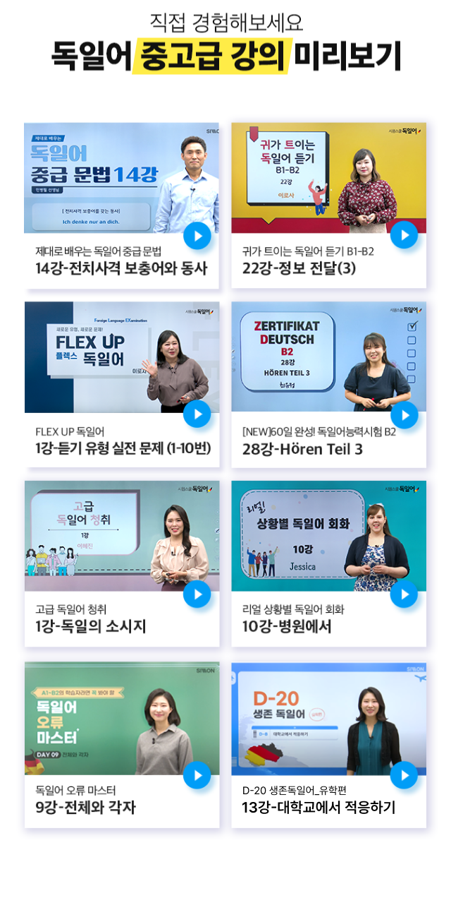 독일어 중고급 강의 미리보기