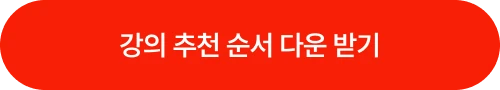 강의 추천 순서 다운 받기