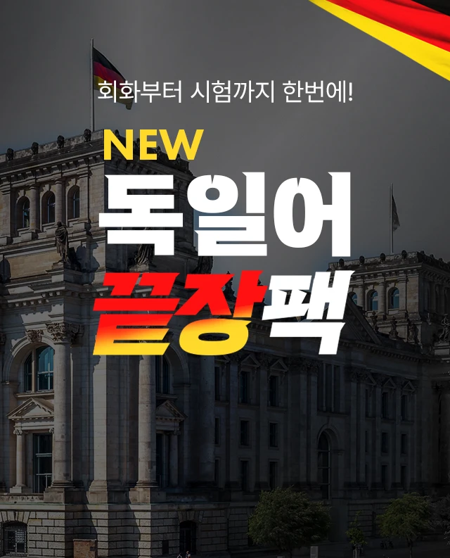 The new 끝장 독일어 패키지