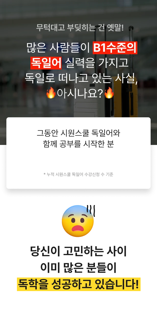 그동안 시원스쿨 독일어와 함께 공부하신 분