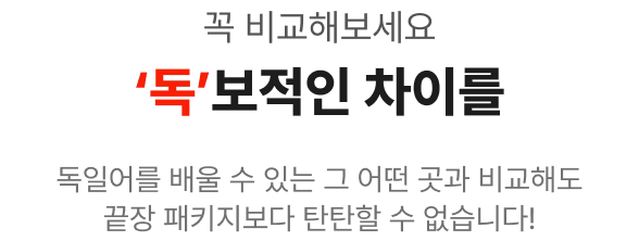 꼭 비교해보세요 '독'보적인 차이를