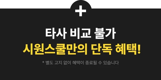 타사 비교 불가 시원스쿨만의 단독 혜택
