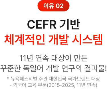 CEFR기반 체계적인 개발 시스템