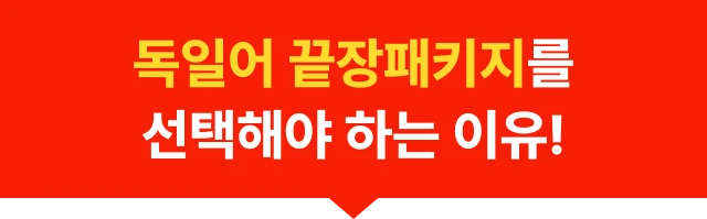 독일어 끝장 패키지를 선택해야 하는 이유!