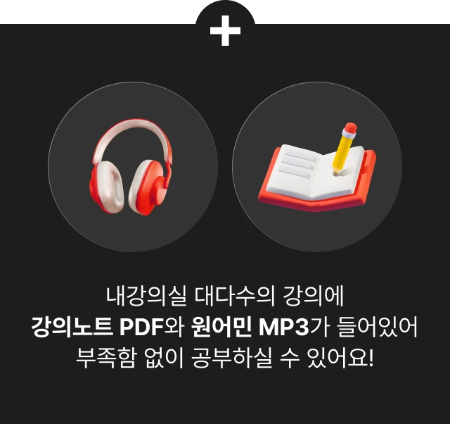 내강의실 대다수의 강의에 강의노트 pdf와 원어민mp3가 들어있어 부족함 없이 공부하실 수 있어요