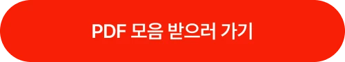 pdf모음 받으러 가기