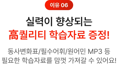 실력이 향상되는 고퀄리티 학습자료 증정