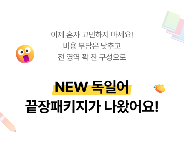 New 독일어 끝장패키지가 나왔어요