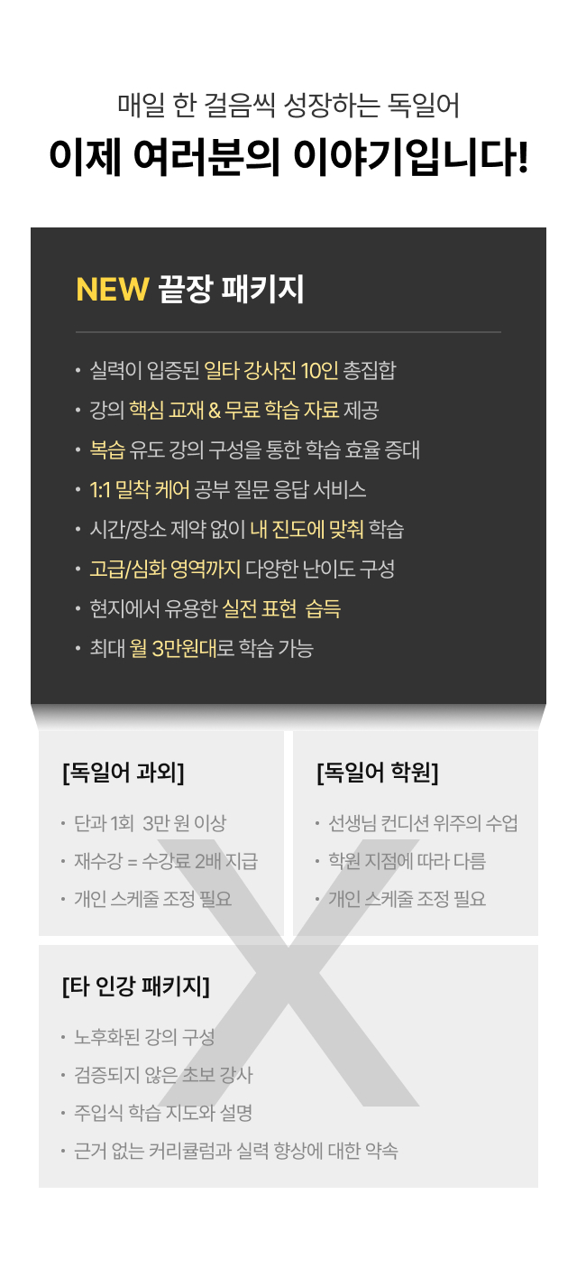 매일 한 걸음씩 성장하는 독일어 이제 여러분의 이야기입니다!