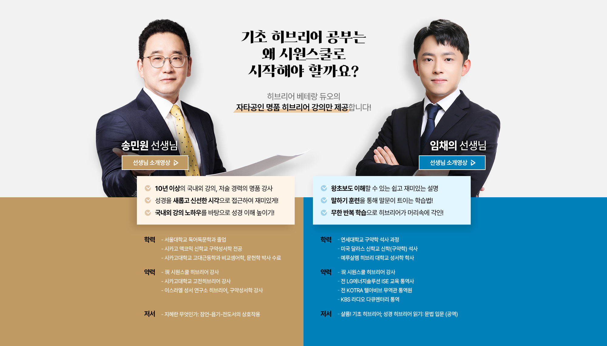 기초 히브리어 공부는 왜 시원스쿨로 시작해야 할까요? 히브리어 베테랑 듀오의 자타공인 명품 히브리어 강의만 제공합니다!
