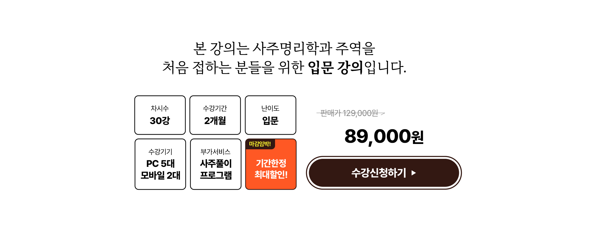 본 강의는 사주명리학과 주역을 처음 접하는 분들을 위한 입문 강의입니다.