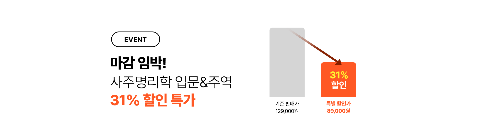 신년맞이 최저가 31% 할인 적용