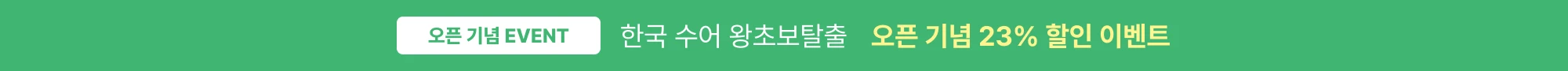 3월 한정 EVENT 한국 수어 왕초보탈출 오픈 기념 23% 할인 이벤트