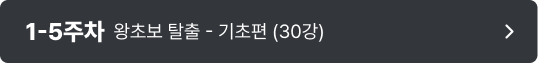 1-5주차