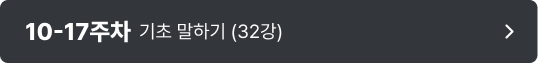 10-17주차