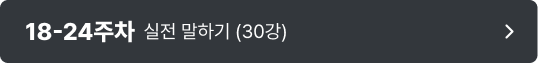 18-24주차