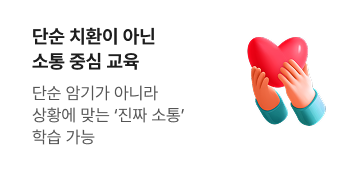 단순 치환이 아닌 소통 중심 교육