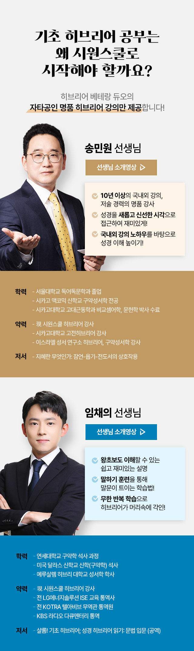 기초 히브리어 공부는 왜 시원스쿨로 시작해야 할까요? 히브리어 베테랑 듀오의 자타공인 명품 히브리어 강의만 제공합니다!