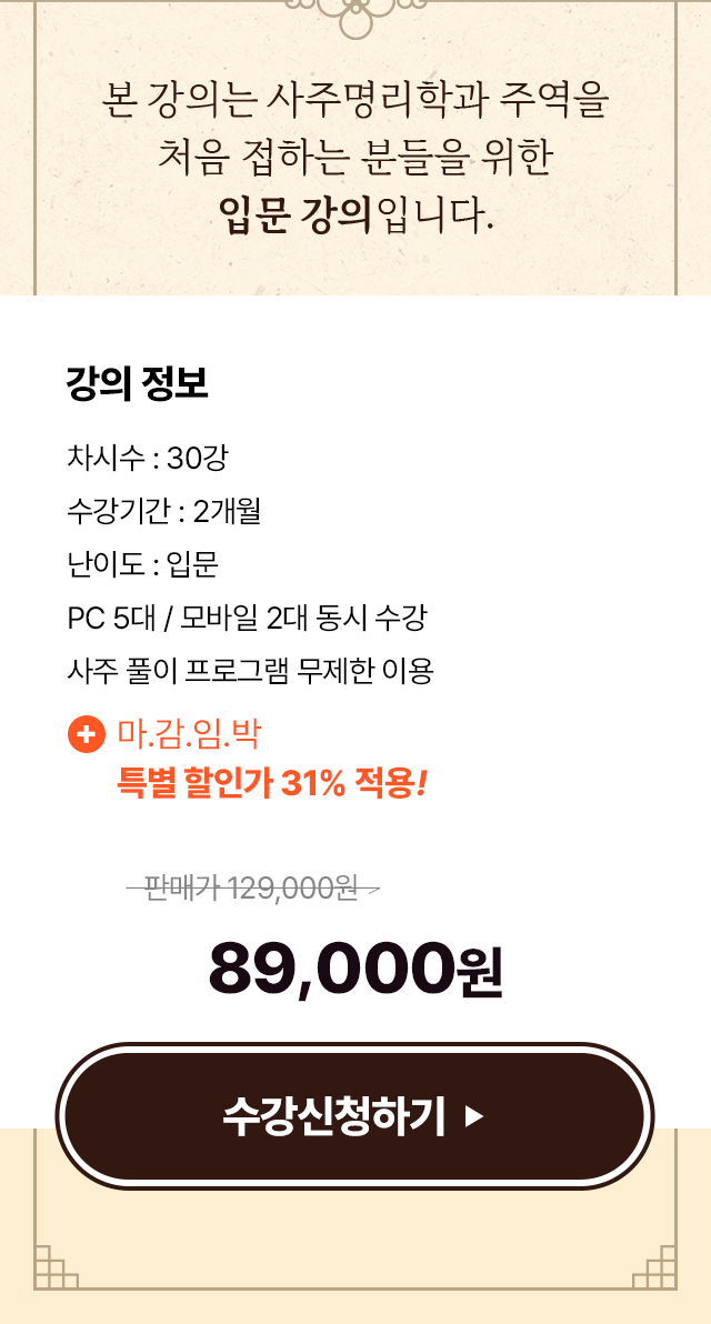 본 강의는 사주명리학과 주역을 처음 접하는 분들을 위한 입문 강의입니다.