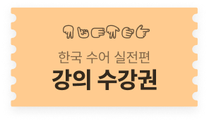 한국 수어 실전편 강의 수강권