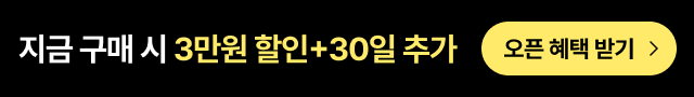 지금 구매 시 3만원 할인 + 30일 추가