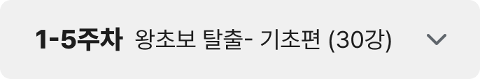 1-5주차