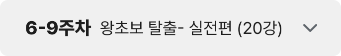 6-9주차