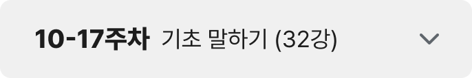 10-17주차