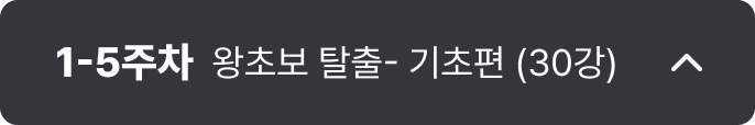 1-5주차