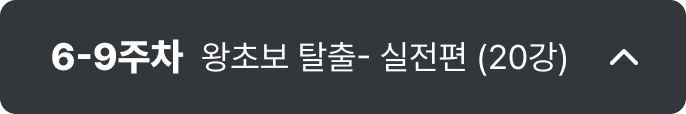 6-9주차