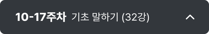 10-17주차