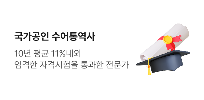 국가 공인 수어통역사