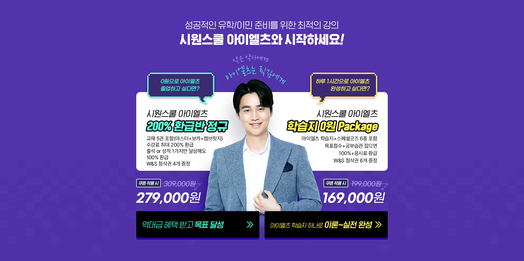성공적인 유학/이민 준비를 위한 최적의 강의 시원스쿨 아이엘츠와 시작하세요!