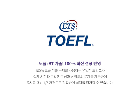토플 iBT 기출! 100% 최신 경향 반영